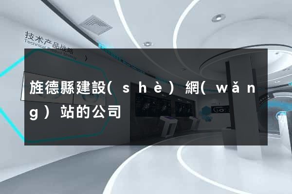 旌德縣建設(shè)網(wǎng)站的公司