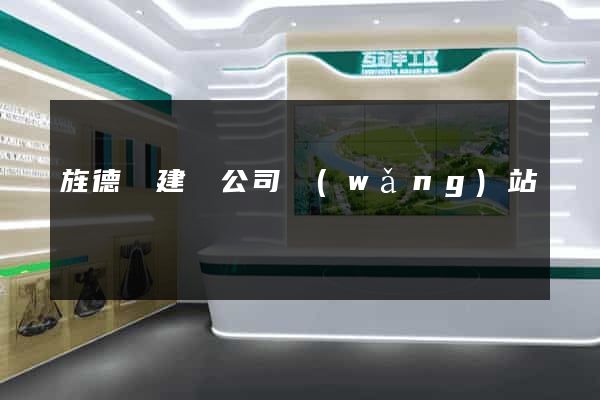 旌德縣建設公司網(wǎng)站