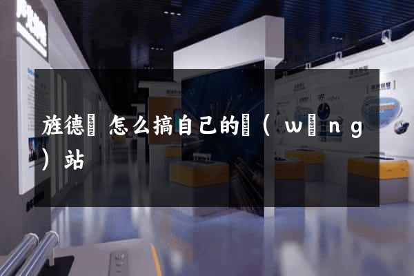 旌德縣怎么搞自己的網(wǎng)站