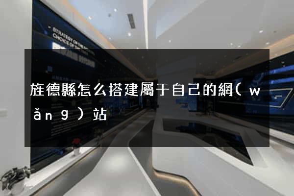旌德縣怎么搭建屬于自己的網(wǎng)站