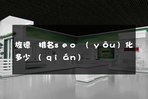 旌德縣排名seo優(yōu)化多少錢(qián)