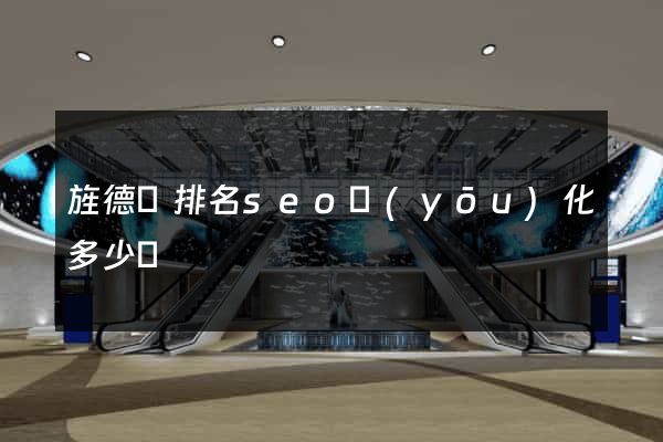 旌德縣排名seo優(yōu)化多少錢