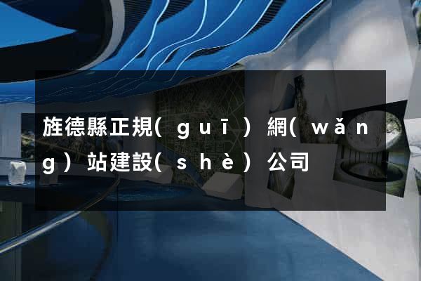 旌德縣正規(guī)網(wǎng)站建設(shè)公司