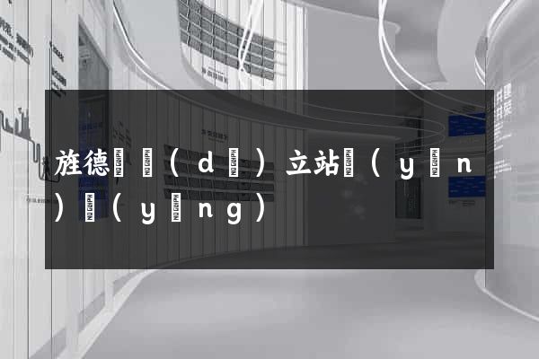 旌德縣獨(dú)立站運(yùn)營(yíng)