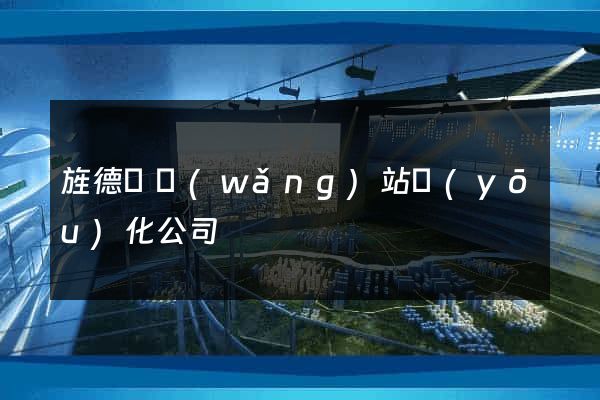 旌德縣網(wǎng)站優(yōu)化公司