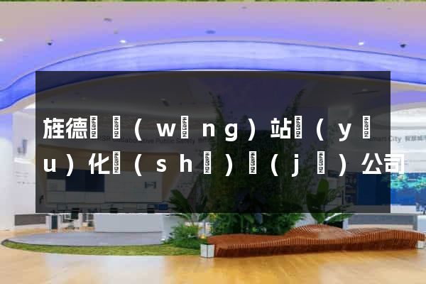 旌德縣網(wǎng)站優(yōu)化設(shè)計(jì)公司