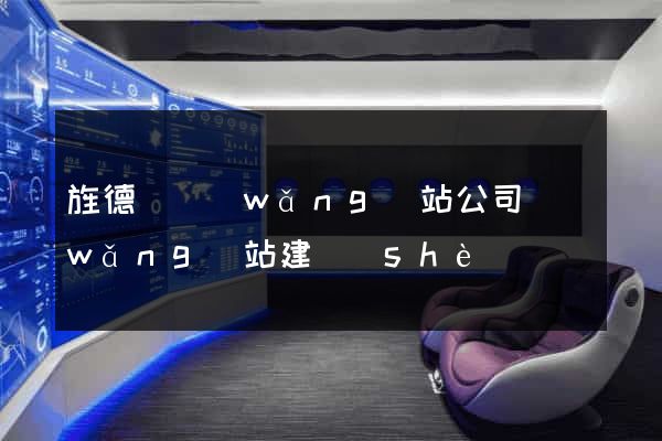 旌德縣網(wǎng)站公司網(wǎng)站建設(shè)