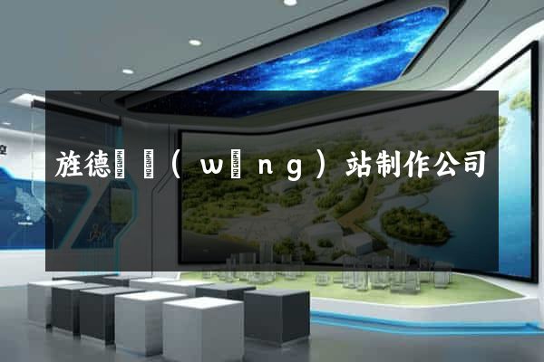 旌德縣網(wǎng)站制作公司
