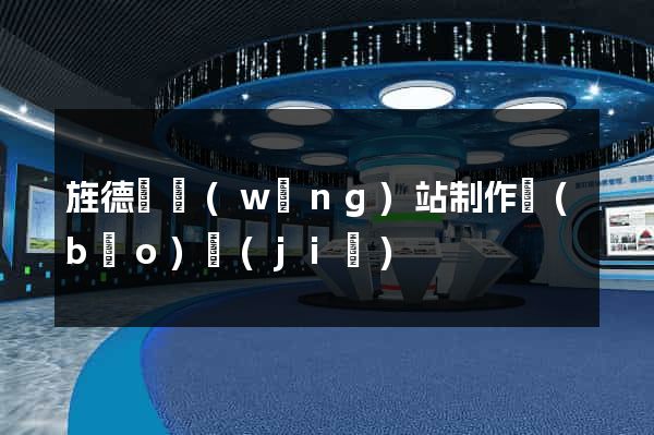 旌德縣網(wǎng)站制作報(bào)價(jià)