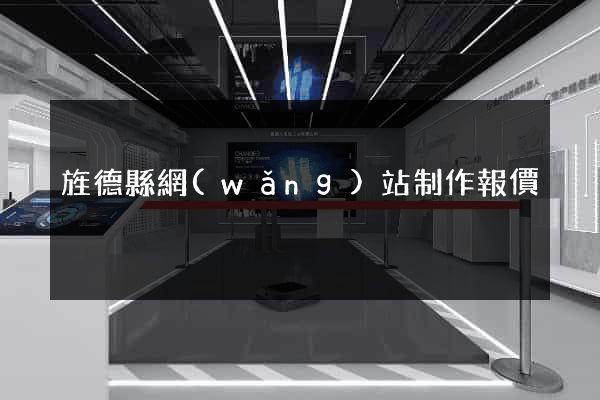 旌德縣網(wǎng)站制作報價