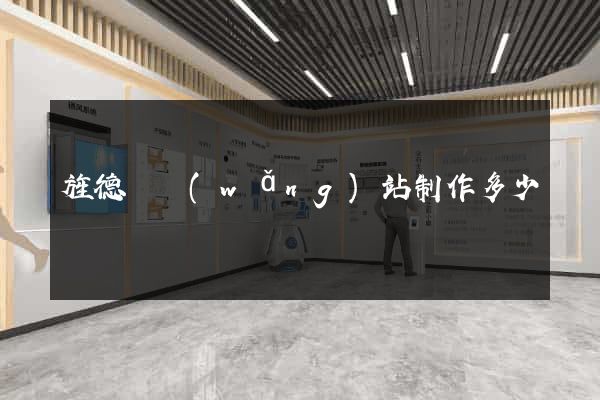 旌德縣網(wǎng)站制作多少錢