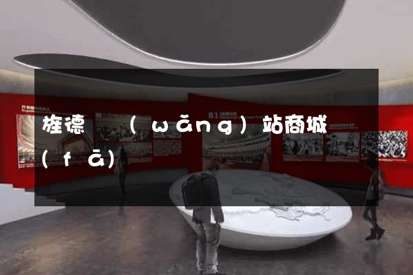 旌德縣網(wǎng)站商城開發(fā)