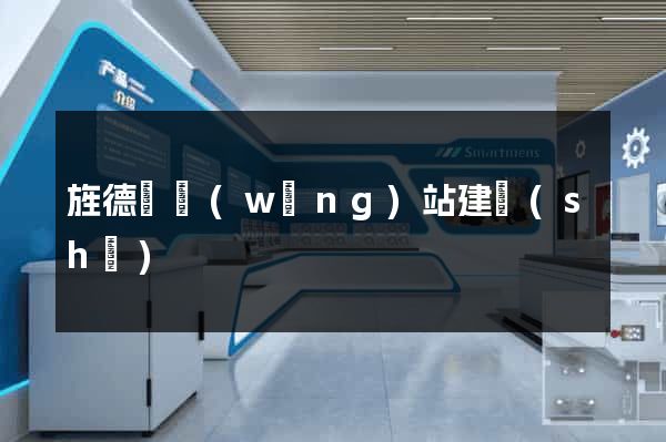旌德縣網(wǎng)站建設(shè)