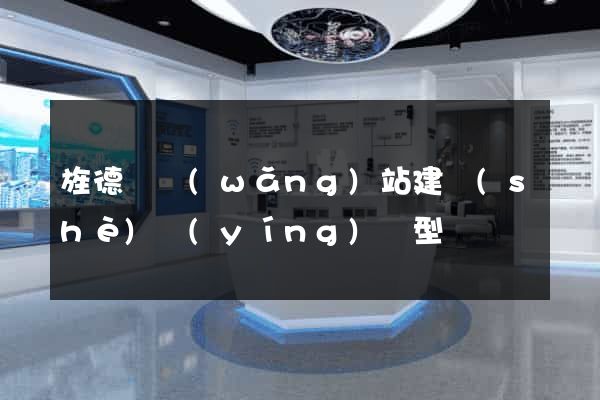 旌德縣網(wǎng)站建設(shè)營(yíng)銷型