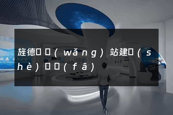 旌德縣網(wǎng)站建設(shè)開發(fā)