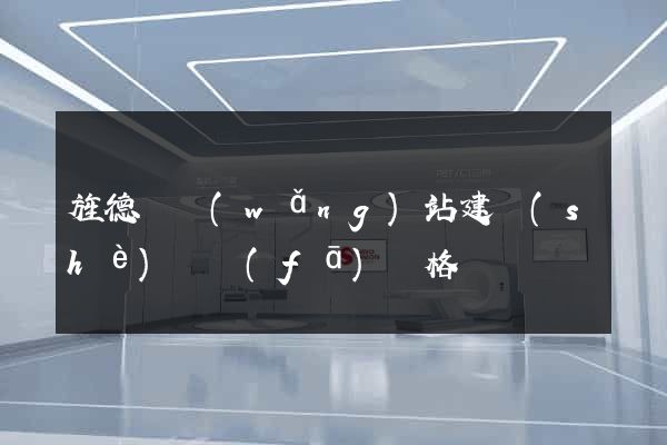 旌德縣網(wǎng)站建設(shè)開發(fā)價格