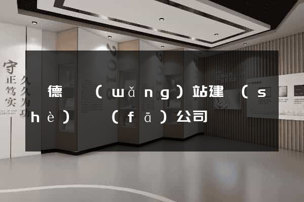 旌德縣網(wǎng)站建設(shè)開發(fā)公司
