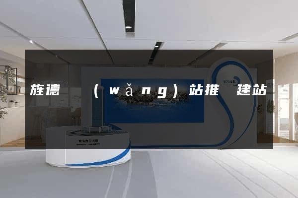 旌德縣網(wǎng)站推廣建站