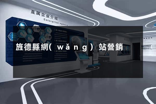 旌德縣網(wǎng)站營銷