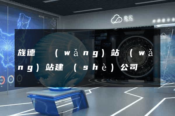 旌德縣網(wǎng)站網(wǎng)站建設(shè)公司