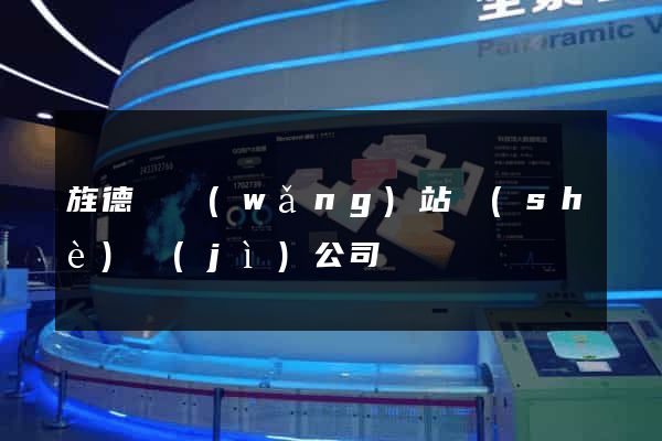 旌德縣網(wǎng)站設(shè)計(jì)公司