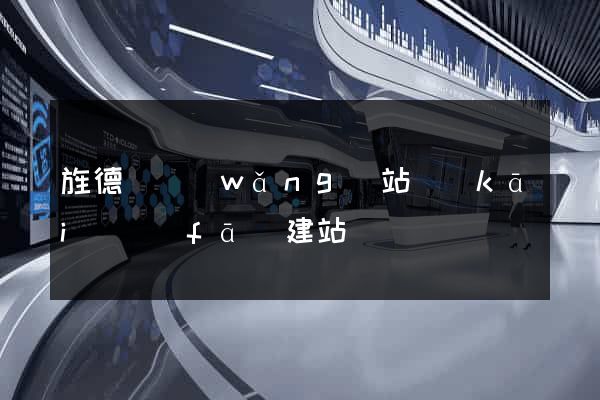 旌德縣網(wǎng)站開(kāi)發(fā)建站