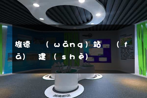 旌德縣網(wǎng)站開發(fā)與建設(shè)