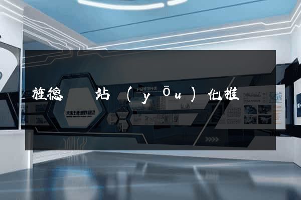 旌德縣網站優(yōu)化推廣