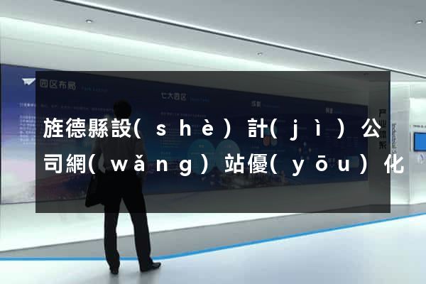 旌德縣設(shè)計(jì)公司網(wǎng)站優(yōu)化