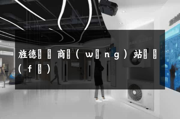 旌德縣電商網(wǎng)站開發(fā)