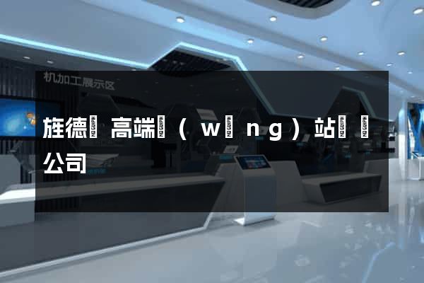 旌德縣高端網(wǎng)站設計公司