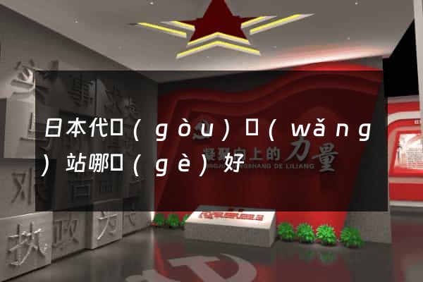 日本代購(gòu)網(wǎng)站哪個(gè)好