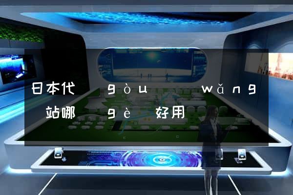 日本代購(gòu)網(wǎng)站哪個(gè)好用