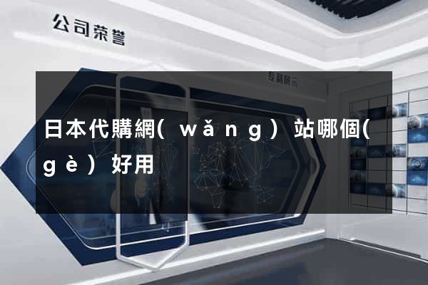 日本代購網(wǎng)站哪個(gè)好用