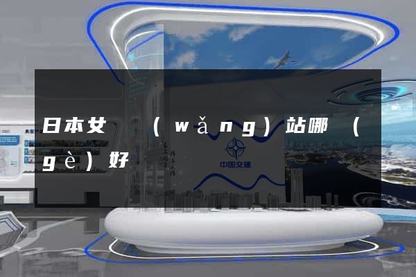 日本女裝網(wǎng)站哪個(gè)好