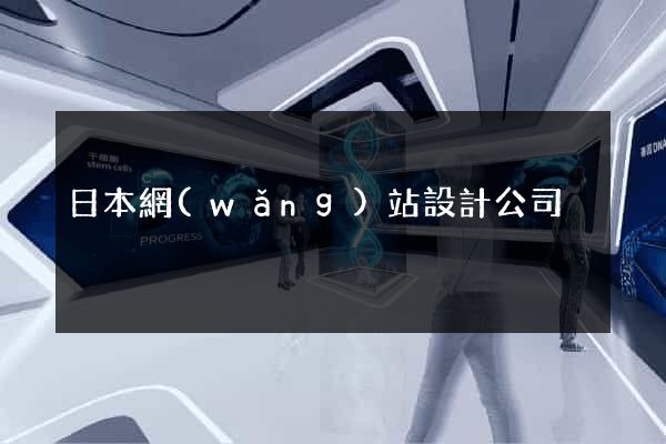 日本網(wǎng)站設計公司