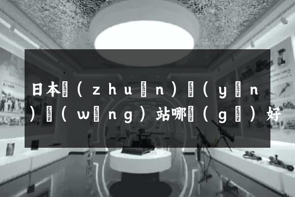 日本轉(zhuǎn)運(yùn)網(wǎng)站哪個(gè)好