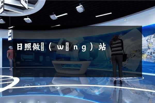日照做網(wǎng)站