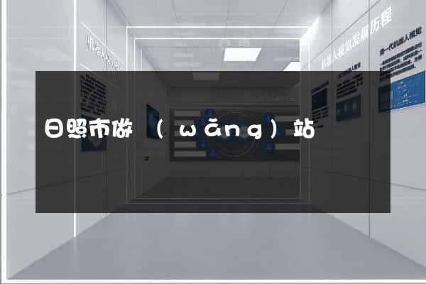 日照市做網(wǎng)站