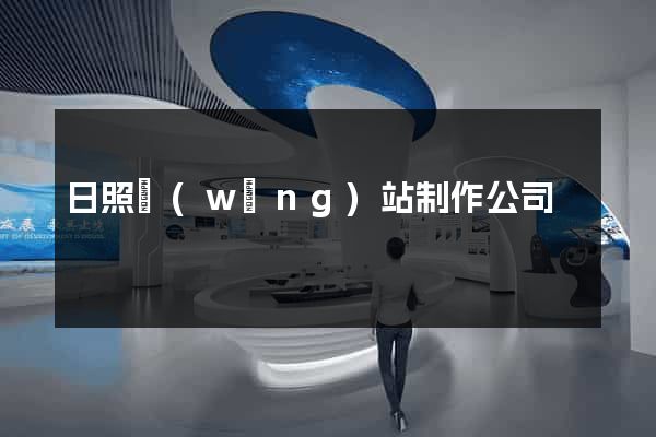 日照網(wǎng)站制作公司