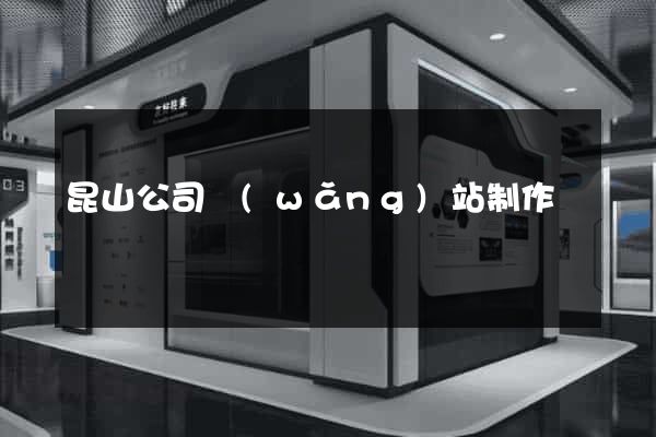 昆山公司網(wǎng)站制作