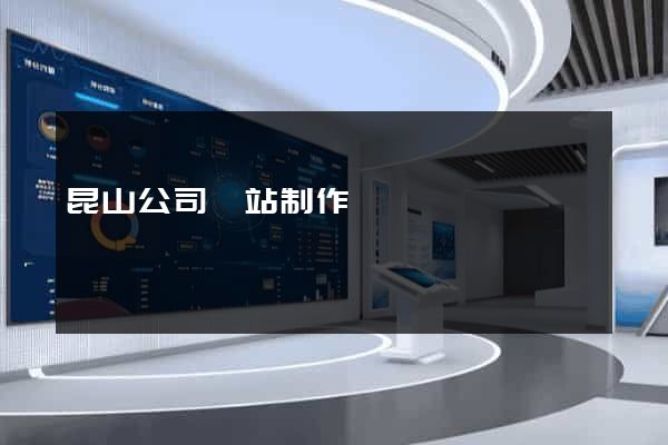 昆山公司網站制作