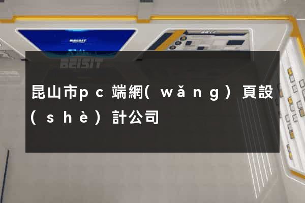 昆山市pc端網(wǎng)頁設(shè)計公司