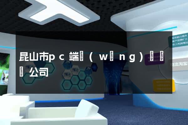 昆山市pc端網(wǎng)頁設計公司