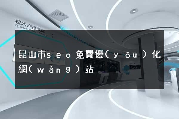 昆山市seo免費優(yōu)化網(wǎng)站