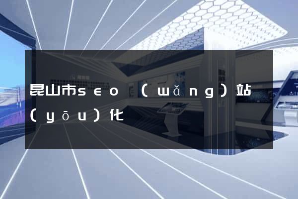 昆山市seo網(wǎng)站優(yōu)化