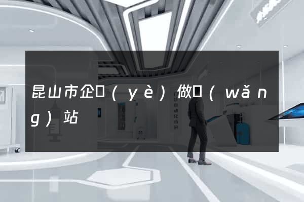 昆山市企業(yè)做網(wǎng)站