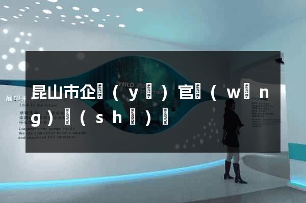 昆山市企業(yè)官網(wǎng)設(shè)計