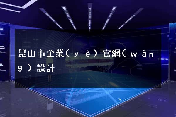 昆山市企業(yè)官網(wǎng)設計