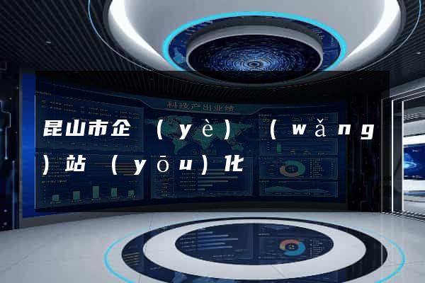 昆山市企業(yè)網(wǎng)站優(yōu)化